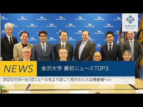 金沢大学 最新ニュースTOP3（2023/7/5～2023/9/10）
