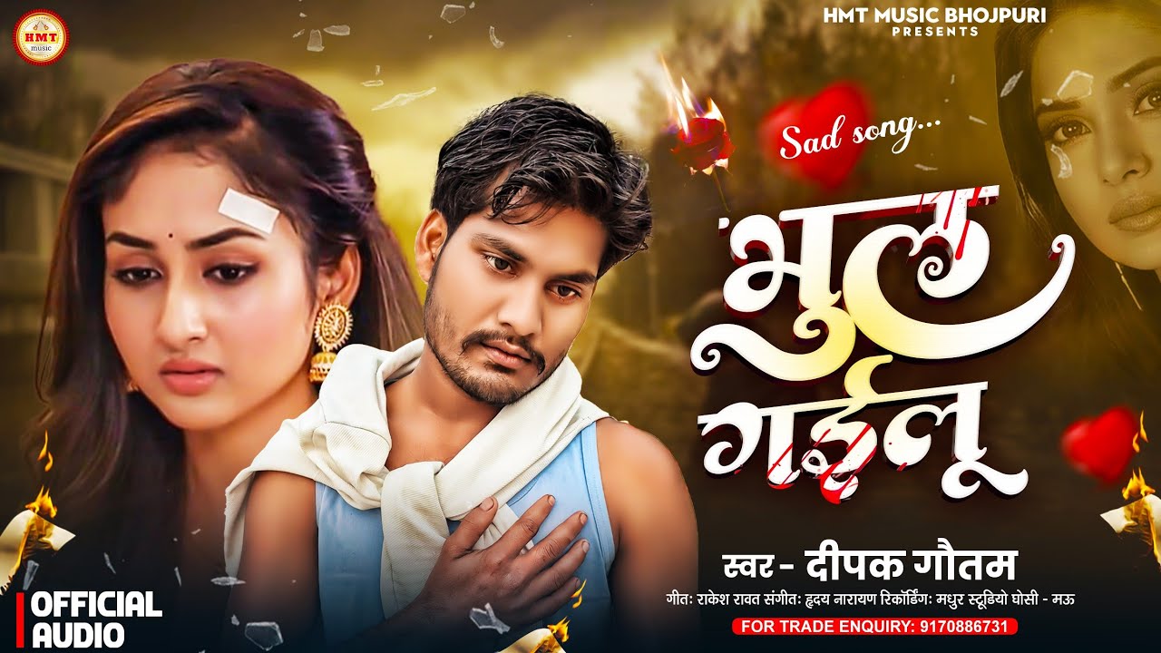 दीपक गौतम का दर्द भरा गीत | भुल गईलू | #Deepak Gautam | Bhul Gayilu | #Bewafai | Bhojpuri Sad Song