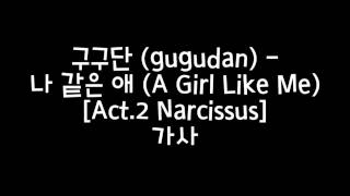 구구단 (gugudan) - 나 같은 애 (A Girl Like Me) 가사