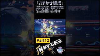 【ポケモンチャンピオンズ】おまかせ編成チャレンジPart12【ゆっくり実況】