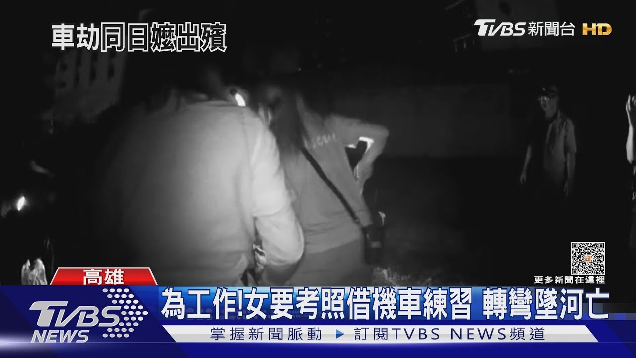 為工作想考駕照!女大畢業生借機車練習 校門口附近墜河亡