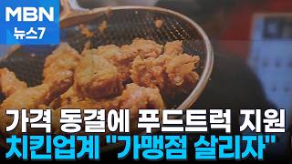 가격 동결하고 푸드트럭 지원…고물가 한파 속 '눈물겨운 상생' [MBN 뉴스7]