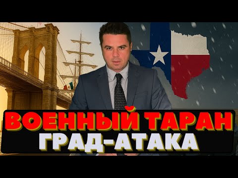 Военный корабль таранит мост, Град размером с кулак. Америка не в себе!