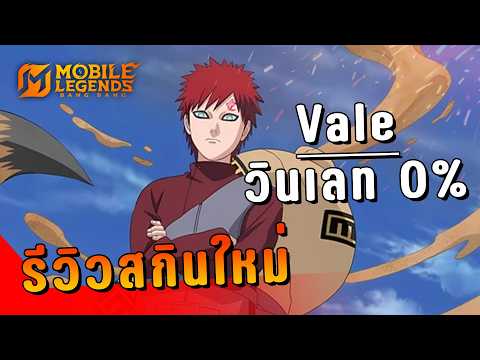 MLBB : Vale สกินกาอาระ กับวินเลทชนะ 0 %