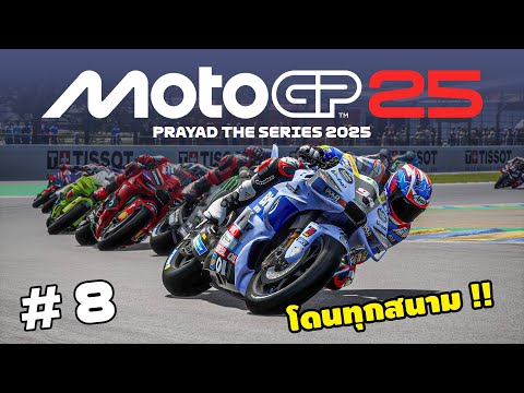 โมโตจีพี 25 โดนอีกล้าววว !! | MotoGP25 | EP.8