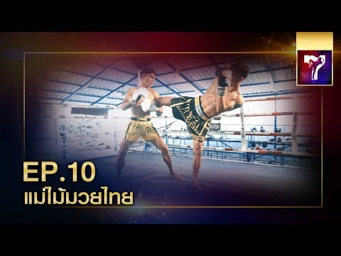 Muay Thai EP.10 | Mae Mai Muay Thai