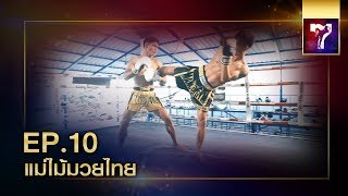Muay Thai EP.10 | Mae Mai Muay Thai