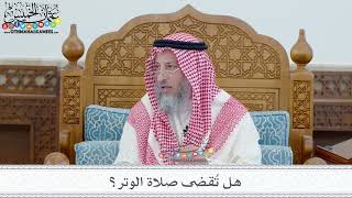8 - هل تُقضى صلاة الوتر؟ - عثمان الخميس