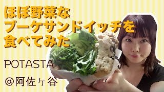 ほぼ野菜のサンドイッチを阿佐ヶ谷で発見。食べてみた！