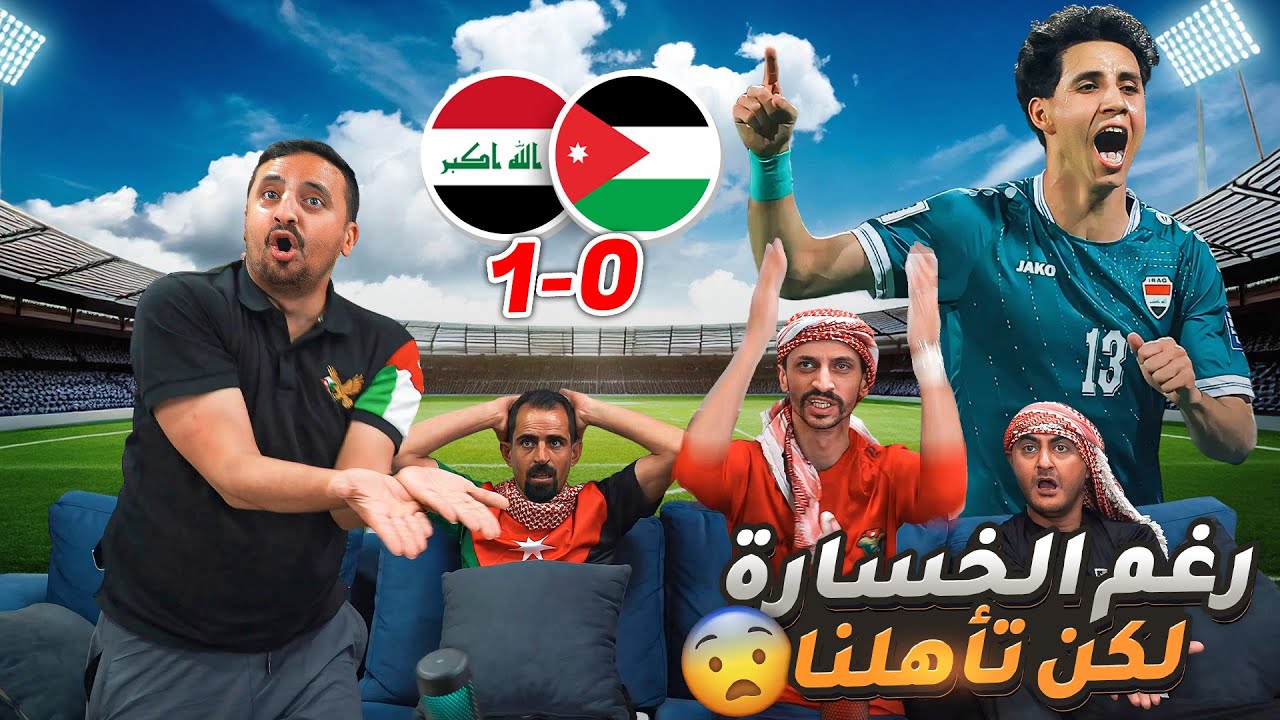 رغم الخسارة المنتخب الاردني الى المونديال