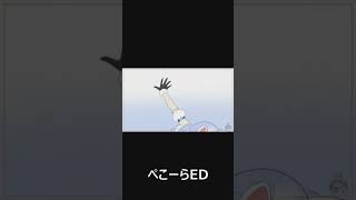 昔一時期使われてたぺこーらED