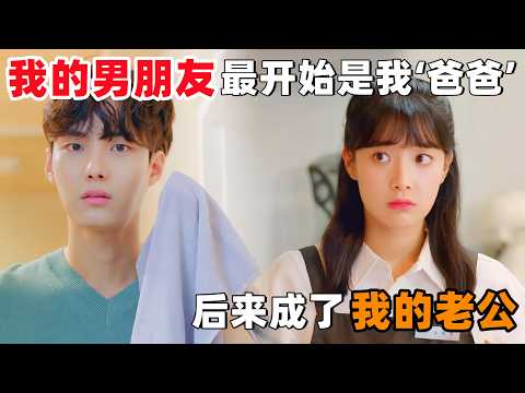 我的男朋友，最开始是我的&lsquo;爸爸&rsquo;，后来成了我的老公！一口气看完韩剧《书面上的爸爸》！
