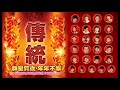 [2024必聽的賀歲金曲] 群星- 108首Non-Stop傳統賀歲金曲 Chinese New Year Songs 2小時不停唱 2 Hour NON-STOP