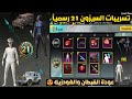 تسريبات السيزون 21 ببجي موبايل ✅ عودة بدلة القبطان وسكنات الغودزيلا والقرش النادرة pubg m21 rp50 m22