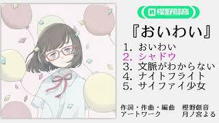 2nd EP『おいわい』 - クロスフェード