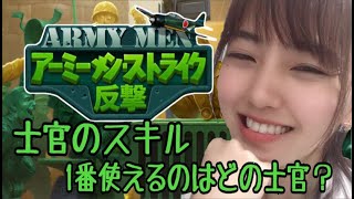 【アーミーメンストライク反撃】士官スキルの種類♪1番使えるのはどの子だ？【ポジティブ女子のゲーム実況】