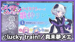 【#デミカツ切り抜き】真未夢メエが歌う『lucky train!』（アイカツ！歌枠リレーより）
