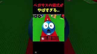 ペガサスの儀式がえぐい..😱#stealabrainrot #ロブロックス #roblox #ブレインロットを盗む#ネタ #ペガサス