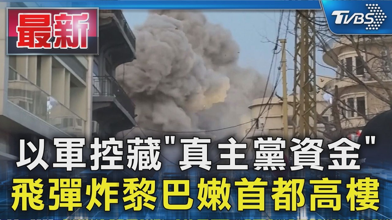 影音/飛彈咻...砰! 貝魯特高樓應聲倒 以軍控藏「真主黨資金」