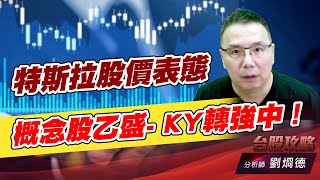 特斯拉股價表態，概念股乙盛- K Y𨍭強中！｜台股攻略｜劉烱德 (圖)