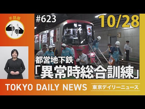 【手話版】都営地下鉄「異常時総合訓練」（令和6年10月28日 東京デイリーニュース No.623）