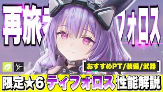 【エンドフィールド】圧倒的な火力！限定★６キャラ「ティフォロス」性能解説！ オペレーター/育成/おすすめパーティー編成/モチーフ武器/おすすめ装備【アークナイツEndfield】