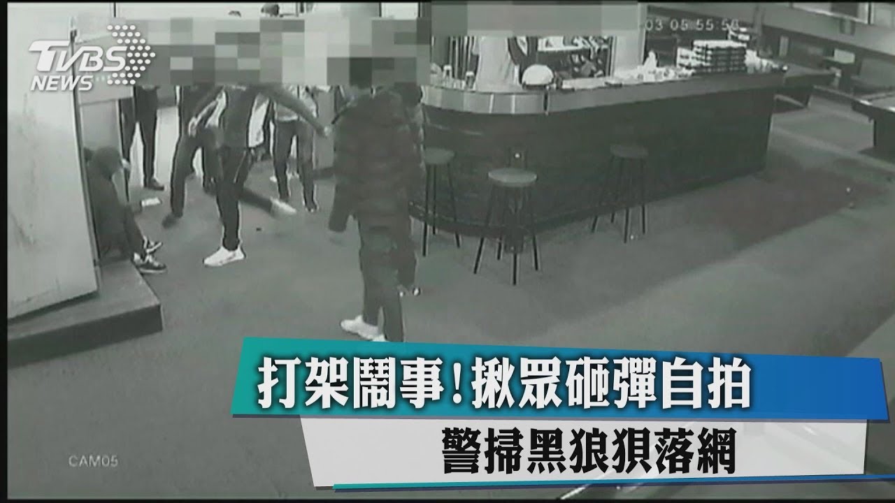 打架鬧事!揪眾砸彈自拍 警掃黑狼狽落網