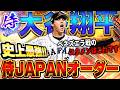 異論は認めます。最新verの大谷翔平が登場したので、WBC2026の準々決勝オーダー考えてリアタイしてみた【プロスピA】# 1835