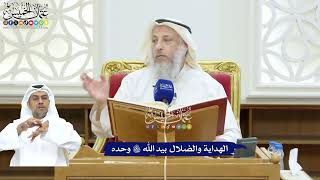 225 - الهداية والضلال بيد الله تعالى وحده - عثمان الخميس