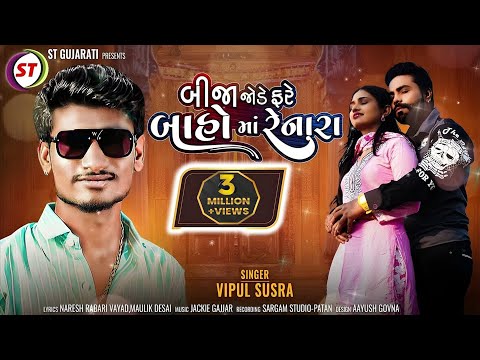 Bija Jode Fare Baho Ma Renara | બીજા જોડે ફરે બાહો માં રેનારા | Vipul Susra | New Gujarati Song 2022