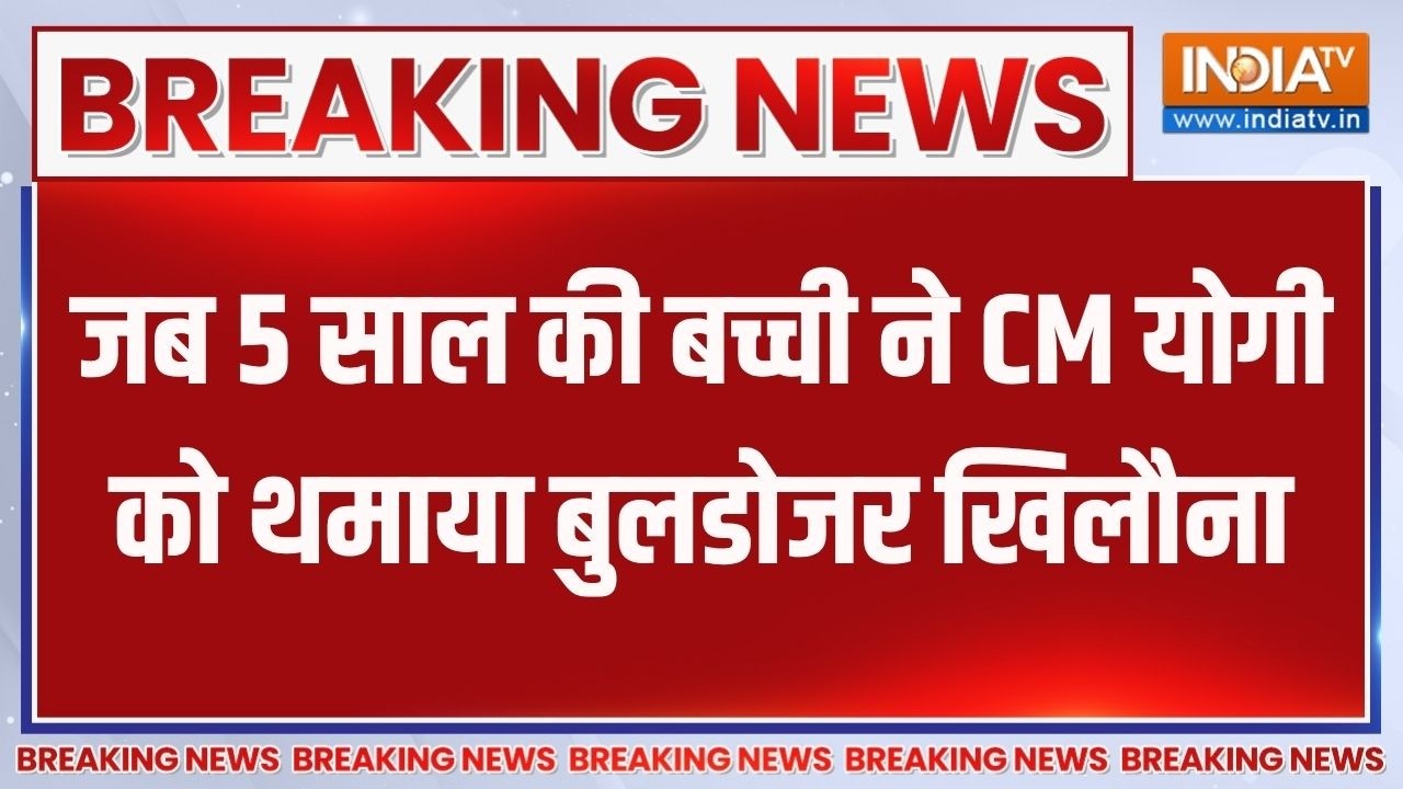 Gorakhpur News: जब 5 साल की बच्ची ने CM योगी को थमाया बुलडोजर खिलौ?