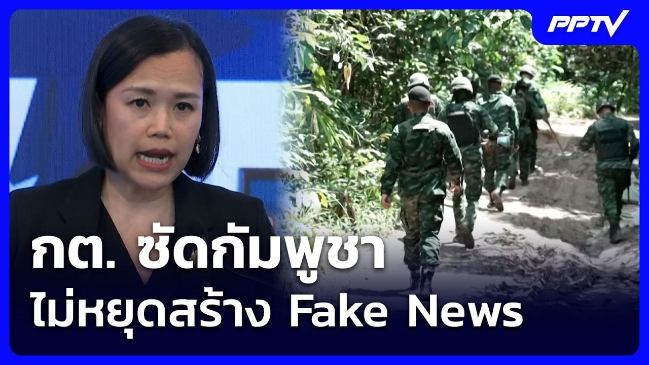 กต. ซัดกัมพูชา ไม่หยุดสร้าง Fake News | ทันข่าวสุดสัปดาห์ 
