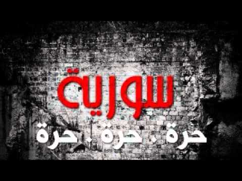 أغنية بعنوان الله سورية حرية لأحمد المنصوري