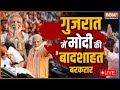 Gujarat Assembly Election LIVE | Gujarat Assembly Election 2022 Opinion Poll | PM Modi