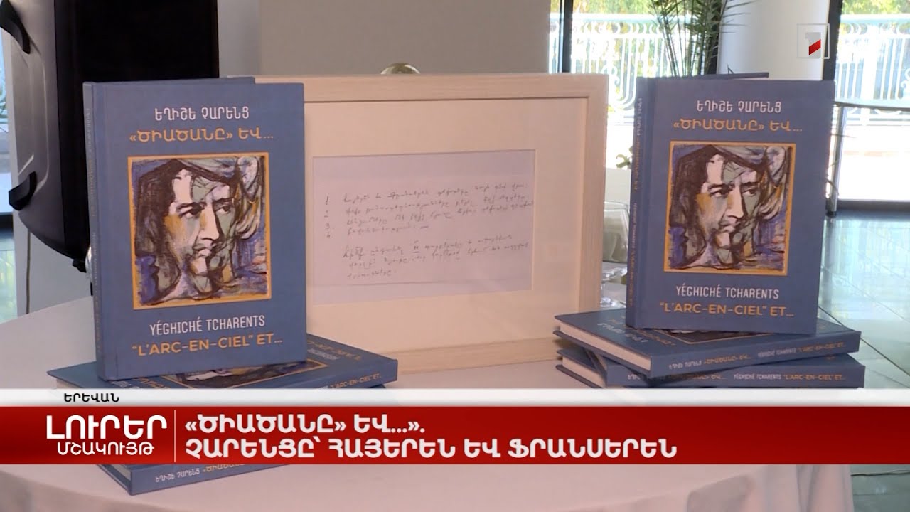 «Ծիածանը» և...». Չարենցի բանաստեղծությունները՝ հայերեն և ֆրանսերեն