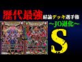 【歴代最強デッキ選手権S】JO退化の解説【デュエマ】