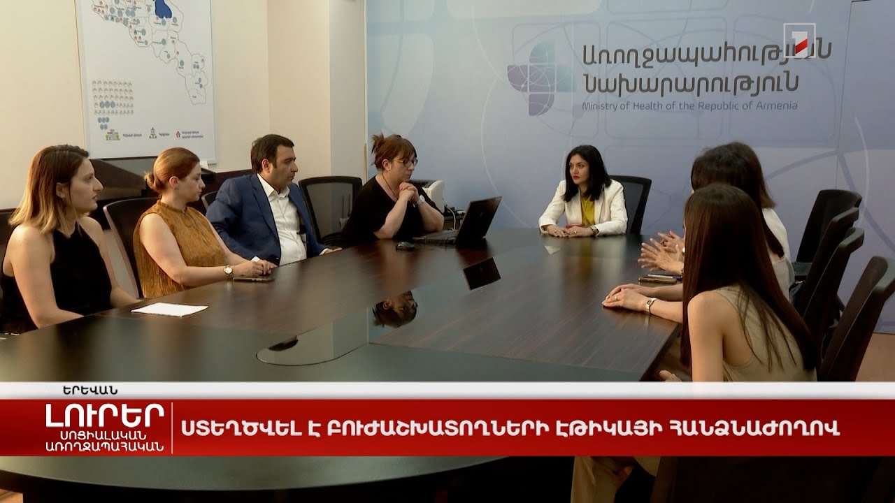 Ստեղծվել է բուժաշխատողների էթիկայի հանձնաժողով