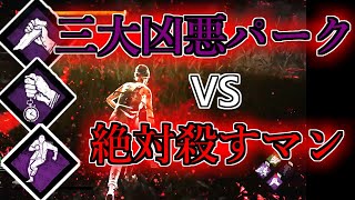 【神回】三大凶悪パークVS絶対殺すマン