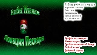 Рус рыбалка 3. 7. 5 где ловить на италия