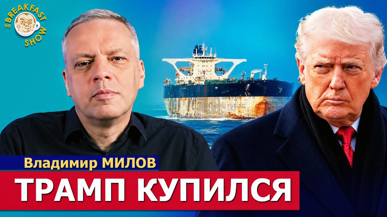 Дизельная сделка Трампа: что происходит сейчас? | Владимир Милов на Breakfast Show