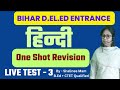 Hindi Live Test 3 हिंदी ऐसे पढ़ेंगे Bihar Deled Entrance Exam 2023 Bec