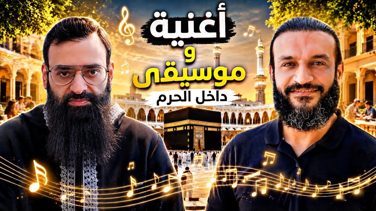 عبد الله الشريف يغني في الحرم ويسمع ويطيع وإن ضرب ظهره وأخذ ماله #محمد_بن_شمس_?