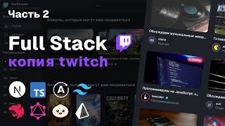 Full-Stack копия Twitch: Nest.js, GraphQL, Prisma, Next.js 15, Apollo | Часть 2