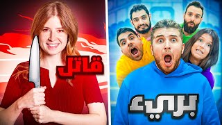 AMONG US بالحياة الواقعية | من هو القاتل؟????