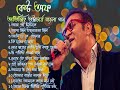 best of avijit bhattacharya bangla song ll বেস্ট অভিজিৎ ভট্টাচার্য বাং