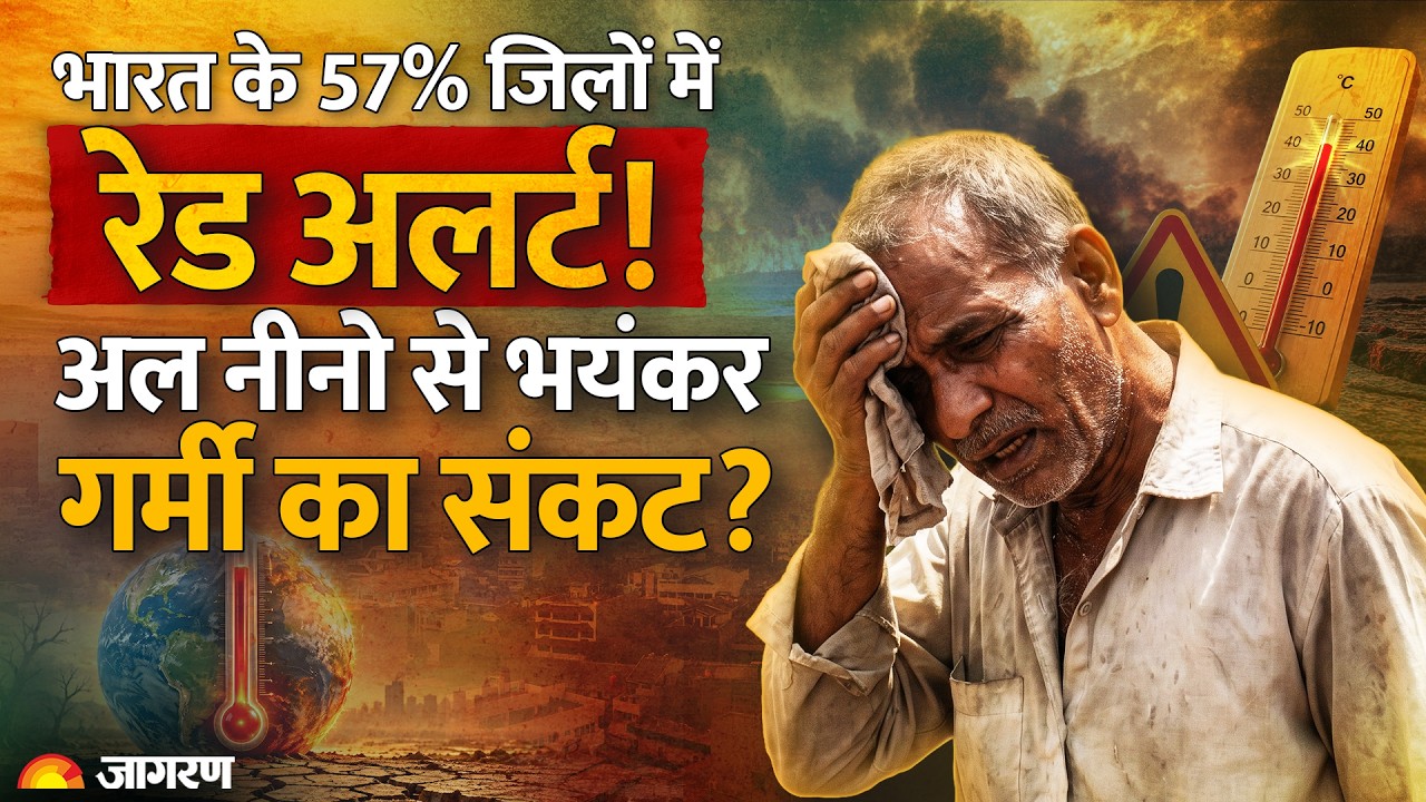 Weather Update: भारत के 57% जिलों में रेड अलर्ट! Super El Nino Warning | Red Alert Heatwave India