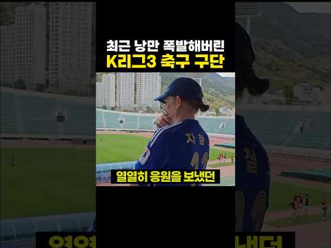 최근 '낭만' 폭발해버린 K리그 3부리그 팀 - by 스포츠중계 올킬티비