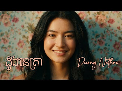 Tony Leajin - ដួងនេត្រា (Duong Nethra) | Sinn Sisamouth Cover