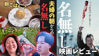 【名無し】夫婦のモーニングルーティン？からの映画レビュー
