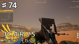 【ICARUS】#74 実況「やはりライフル」【アクション アドベンチャー】